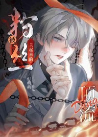 禁欲系顶流被强取豪夺后封面
