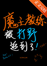 魔王教练被打野追到了封面