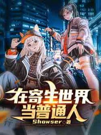 在寄生世界当普通人封面