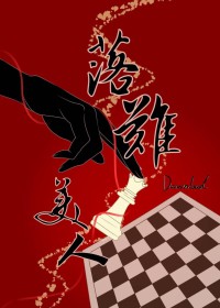 落难美人封面