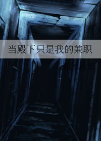 当殿下只是我的兼职封面
