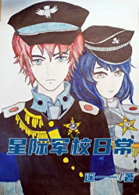 星际军校日常封面