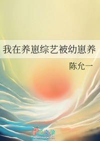 我在养崽综艺被幼崽养封面