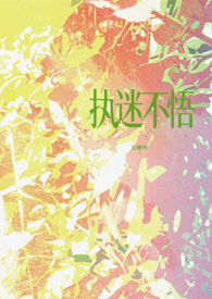 执迷不悟（现代 1v1）封面