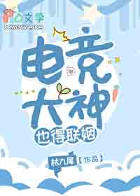 电竞大神也得联姻封面