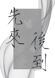 先来后到（1v2）封面