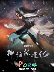 神话级进化封面