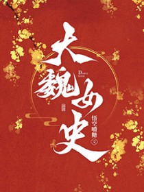 大魏女史封面