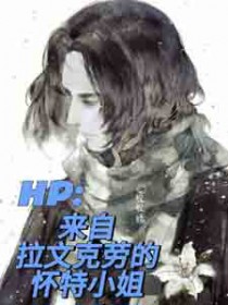 [HP同人] 来自拉文克劳的怀特小姐封面