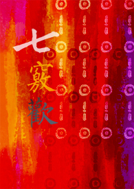 七窍欢封面