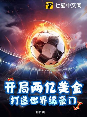 开局两亿美金，打造世界级豪门封面