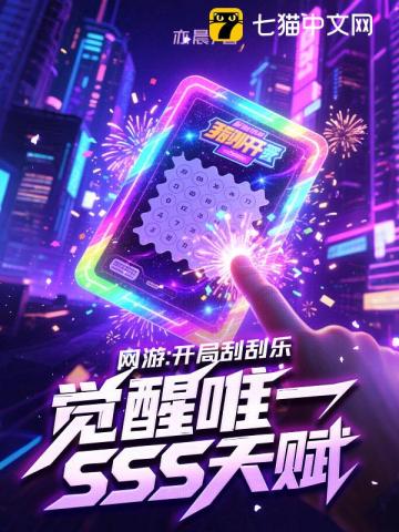 网游：开局刮刮乐，觉醒唯一SSS天赋封面