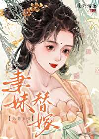 妻妹替嫁封面