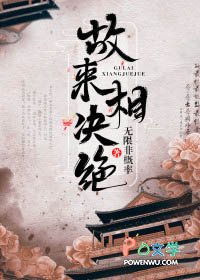 故来相决绝封面