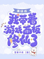 都氪金了！我修个仙成大佬你急啥封面