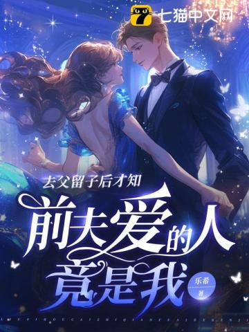 去父留子后才知，前夫爱的人竟是我封面