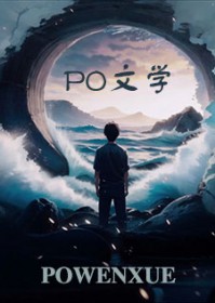 仙人请止步封面