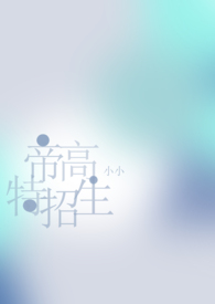 帝高beta特招生（abo nph）封面