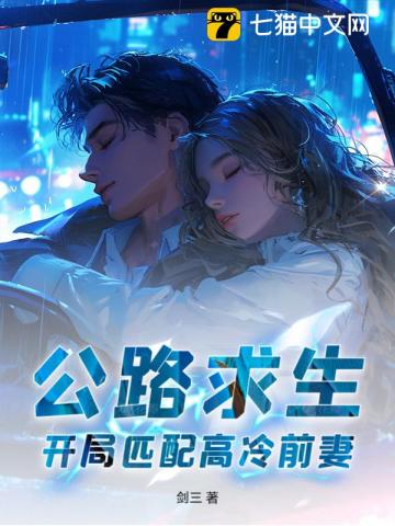 公路求生，开局匹配高冷前妻！封面