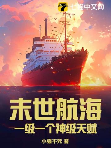 末世航海：一级一个神级天赋封面
