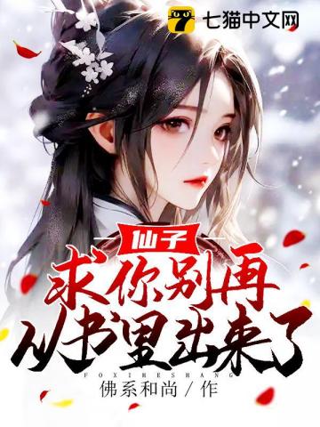 仙子，求你别再从书里出来了封面