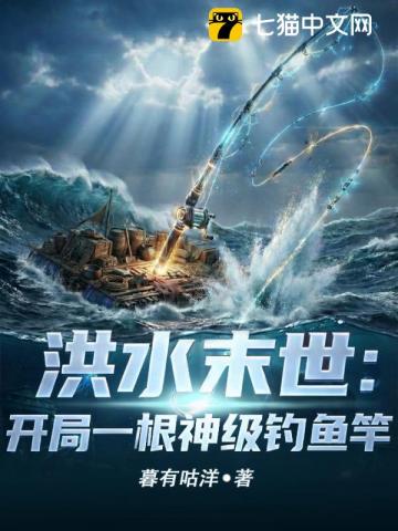 洪水末世：开局一根神级钓鱼竿封面