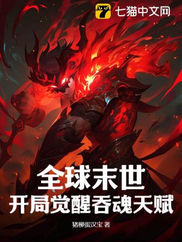 全球末世：开局觉醒吞魂天赋封面