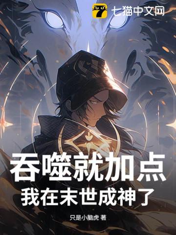 末世，从吞尸体开始进化封面