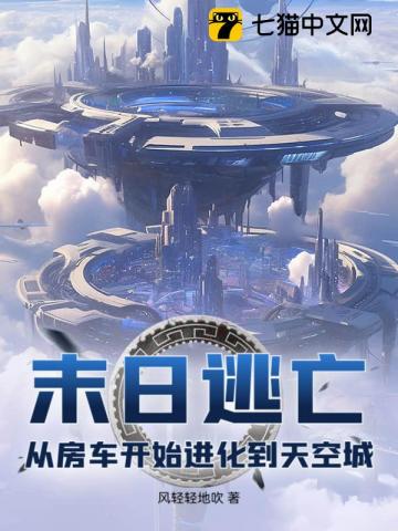 末日逃亡：从房车开始进化到天空城封面