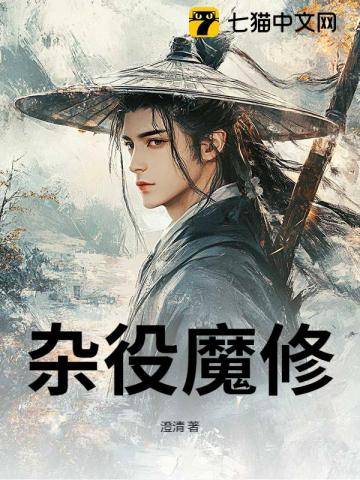 杂役魔修封面