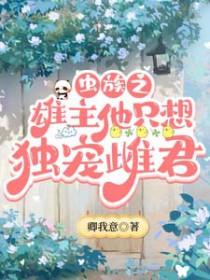虫族之雄主他只想独宠雌君封面