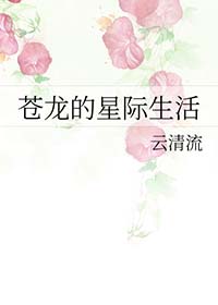苍龙的星际生活封面