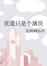 贫道只是个演员封面