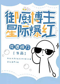御厨博主，星际爆红封面