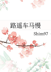 路遥车马慢封面
