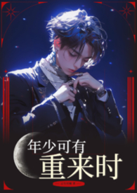 年少可有重来时【BL】封面
