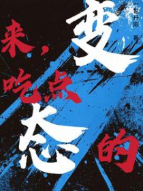 来，吃点变态的[快穿]封面