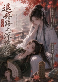 《退婚路上，我成了深情人设》封面