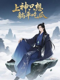 上神只想躺平吃瓜封面