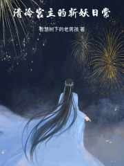通房有孕，清冷权臣不清冷了封面