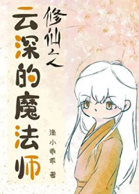 修仙之云深的魔法师封面