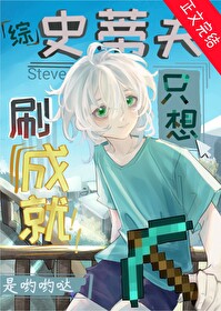 [综漫] 刷成就，但第四天灾封面