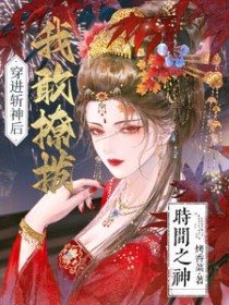 [综漫] 穿进斩神后，我敢撩拨时间之神封面