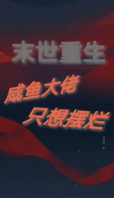 末世重生：摆烂咸鱼竟是钓系大佬封面
