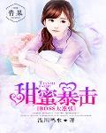 甜蜜暴击:BOSS太嚣张封面